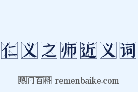 仁义之师近义词是什么意思的图片